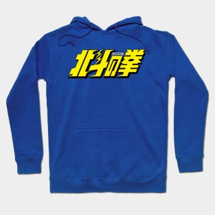 Fist of the Northstar logo Hoodie